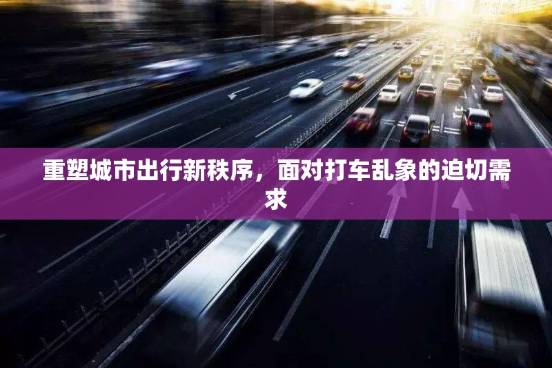 重塑城市出行新秩序，面對打車亂象的迫切需求