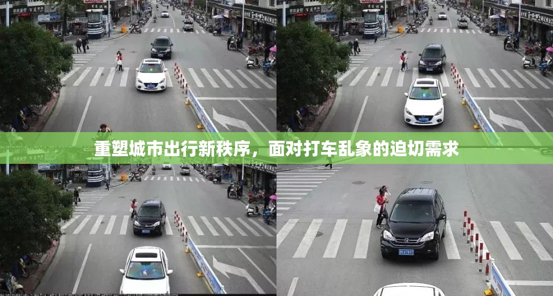 重塑城市出行新秩序，面對打車亂象的迫切需求
