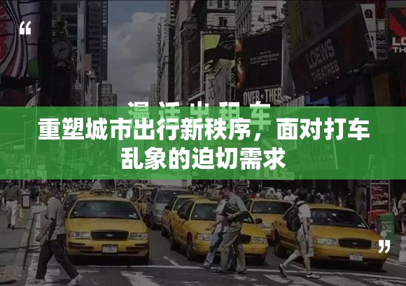 重塑城市出行新秩序，面對打車亂象的迫切需求