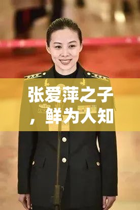 張愛萍之子，鮮為人知的家庭故事