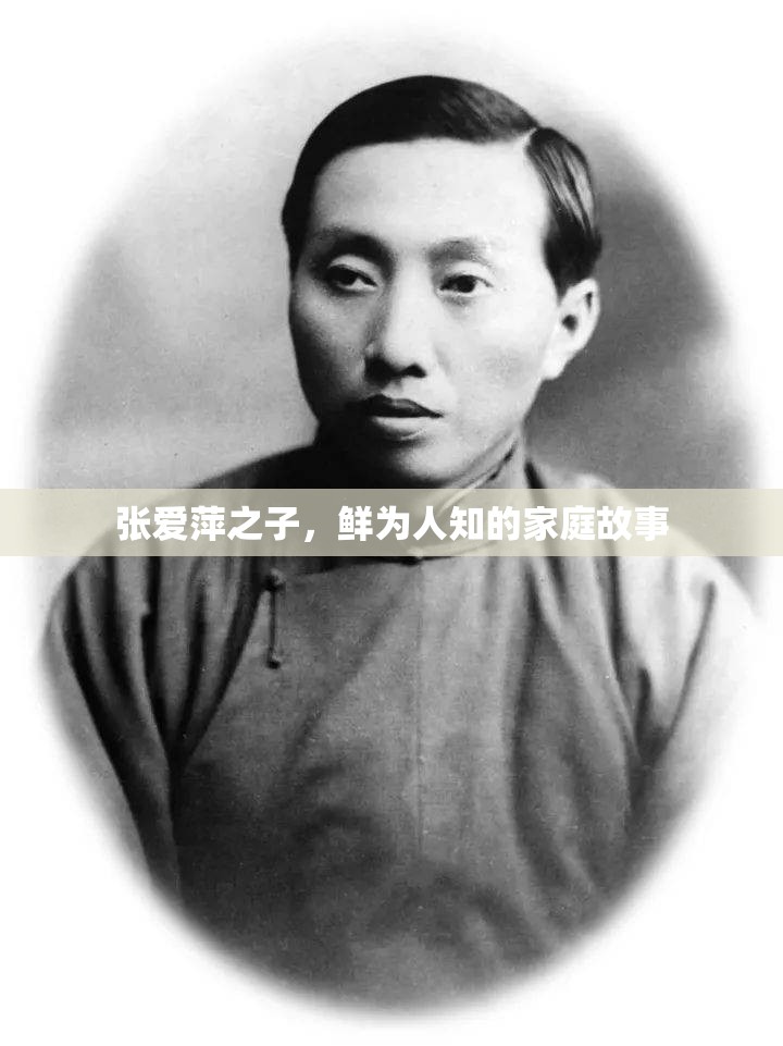 張愛萍之子，鮮為人知的家庭故事