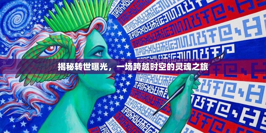 揭秘轉(zhuǎn)世曝光，一場跨越時空的靈魂之旅
