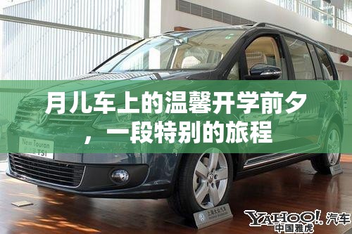 月兒車(chē)上的溫馨開(kāi)學(xué)前夕，一段特別的旅程
