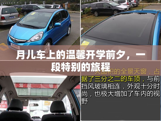 月兒車(chē)上的溫馨開(kāi)學(xué)前夕，一段特別的旅程