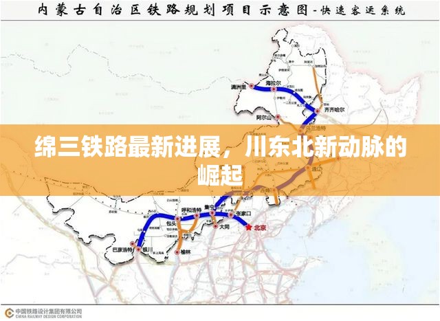 綿三鐵路最新進(jìn)展，川東北新動脈的崛起