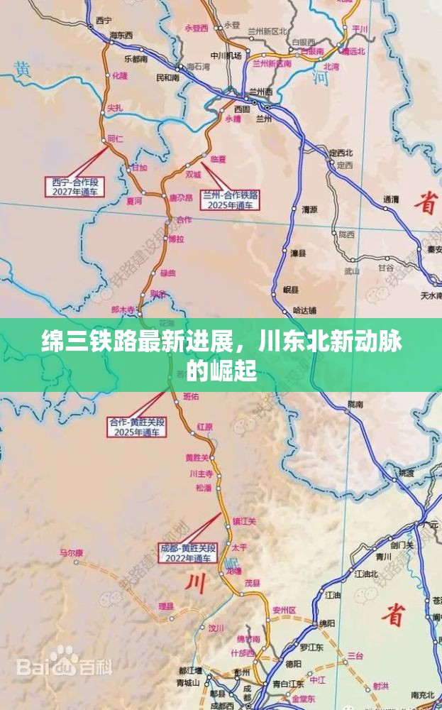 綿三鐵路最新進(jìn)展，川東北新動脈的崛起