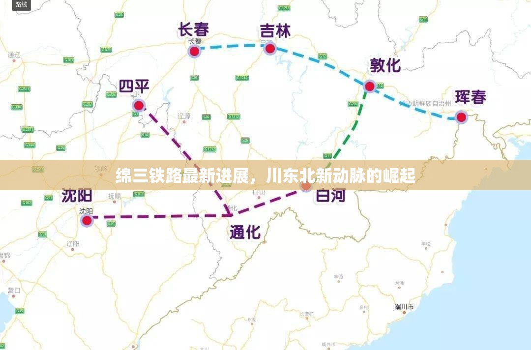 綿三鐵路最新進(jìn)展，川東北新動脈的崛起