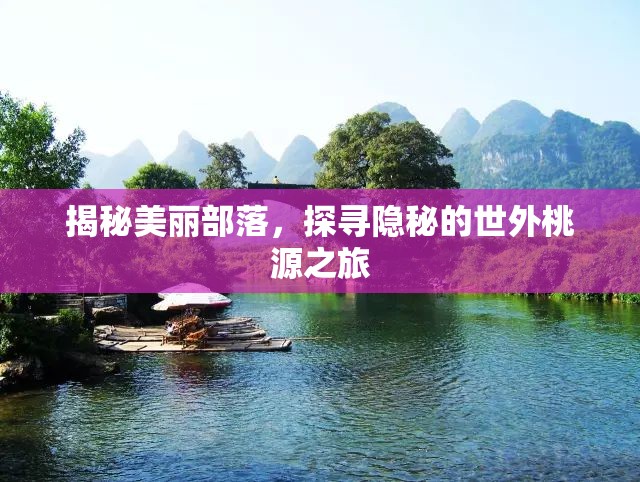 揭秘美麗部落，探尋隱秘的世外桃源之旅