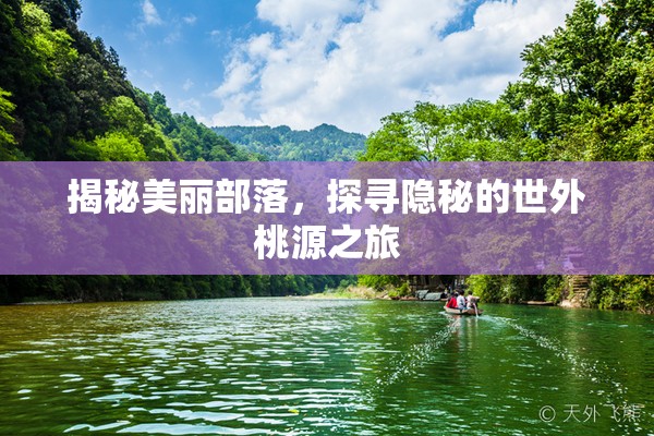 揭秘美麗部落，探尋隱秘的世外桃源之旅