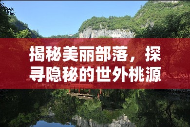 揭秘美麗部落，探尋隱秘的世外桃源之旅