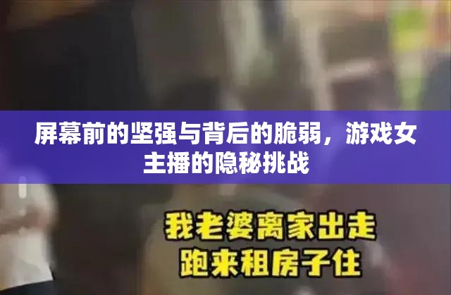 屏幕前的堅(jiān)強(qiáng)與背后的脆弱，游戲女主播的隱秘挑戰(zhàn)