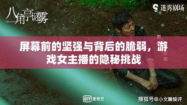 屏幕前的堅(jiān)強(qiáng)與背后的脆弱，游戲女主播的隱秘挑戰(zhàn)