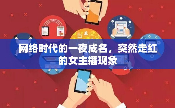 網(wǎng)絡(luò)時代的一夜成名，突然走紅的女主播現(xiàn)象