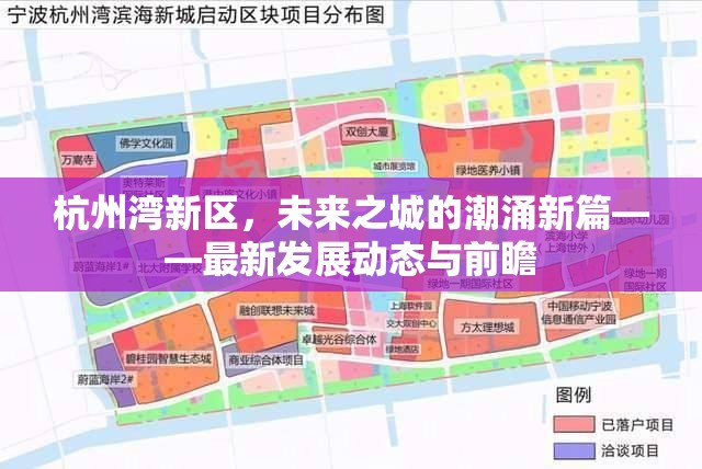 杭州灣新區(qū)，未來之城的潮涌新篇——最新發(fā)展動(dòng)態(tài)與前瞻