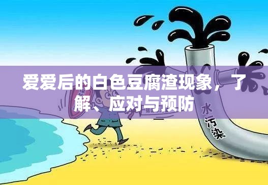 愛(ài)愛(ài)后的白色豆腐渣現(xiàn)象，了解、應(yīng)對(duì)與預(yù)防
