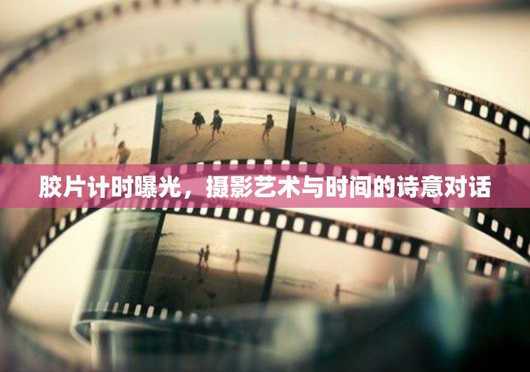 膠片計時曝光，攝影藝術(shù)與時間的詩意對話