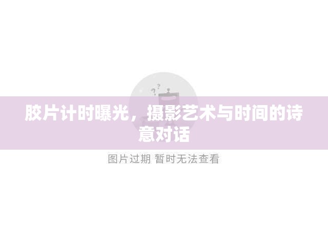 膠片計時曝光，攝影藝術(shù)與時間的詩意對話