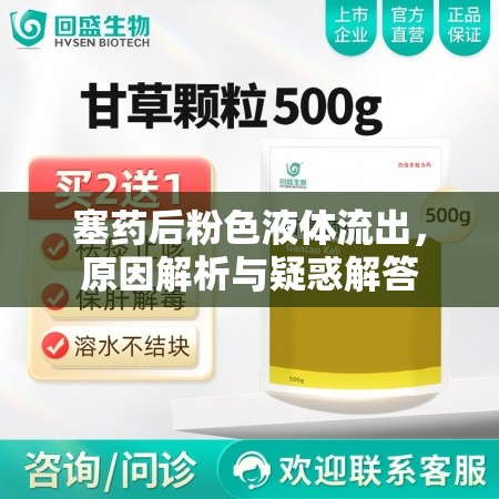 塞藥后粉色液體流出，原因解析與疑惑解答