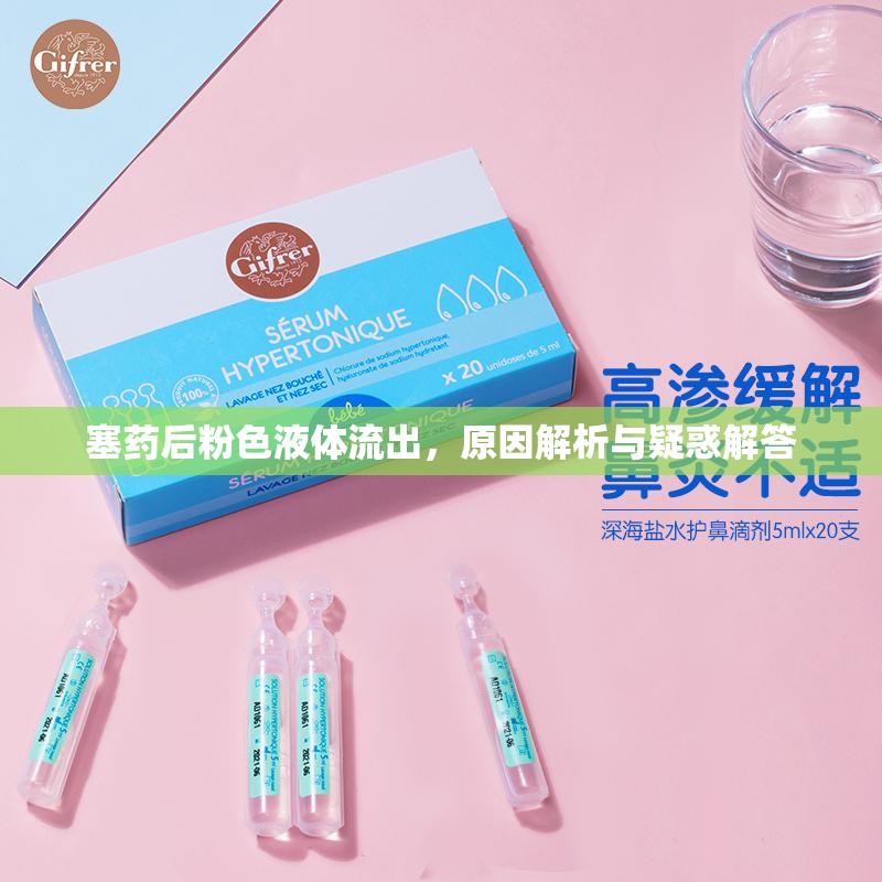 塞藥后粉色液體流出，原因解析與疑惑解答