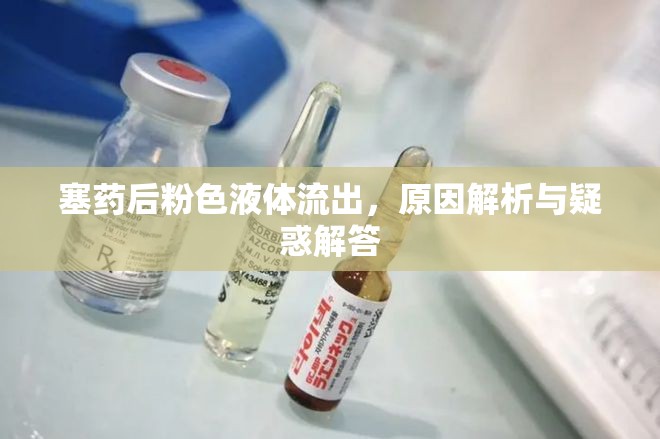 塞藥后粉色液體流出，原因解析與疑惑解答