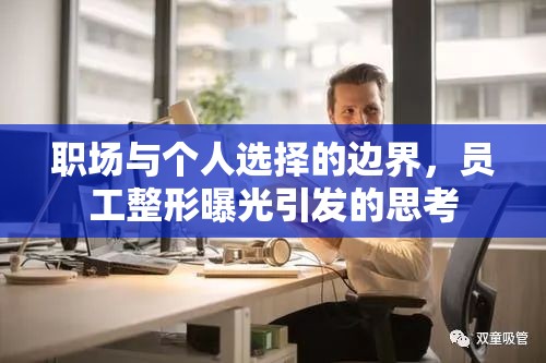 職場與個人選擇的邊界，員工整形曝光引發(fā)的思考