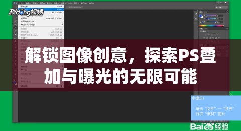 解鎖圖像創(chuàng)意，探索PS疊加與曝光的無限可能