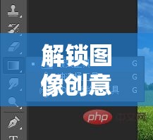 解鎖圖像創(chuàng)意，探索PS疊加與曝光的無限可能