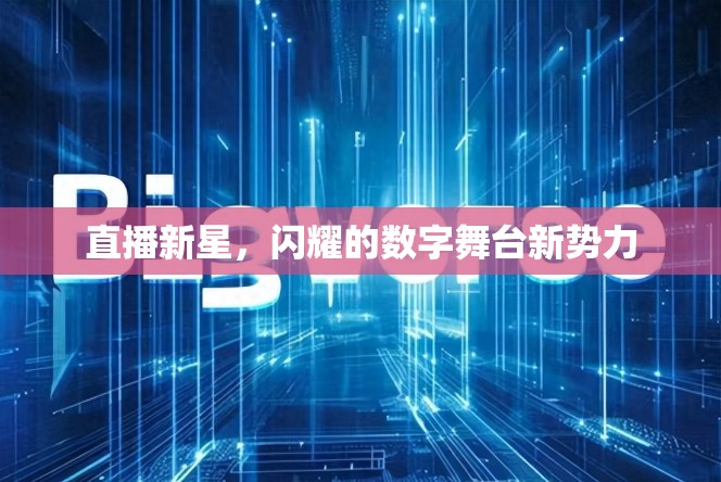 直播新星，閃耀的數(shù)字舞臺新勢力