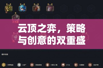 云頂之弈，策略與創(chuàng)意的雙重盛宴，最新動(dòng)態(tài)揭秘
