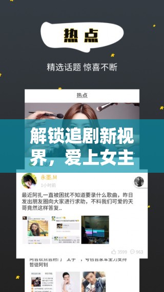 解鎖追劇新視界，愛上女主播APP大賞