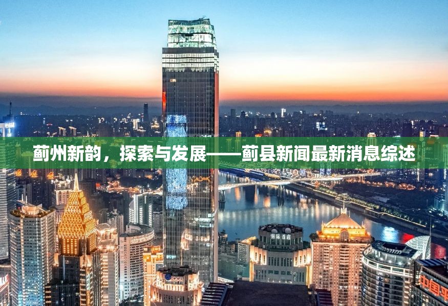 薊州新韻，探索與發(fā)展——薊縣新聞最新消息綜述