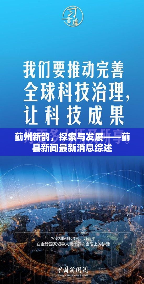 薊州新韻，探索與發(fā)展——薊縣新聞最新消息綜述