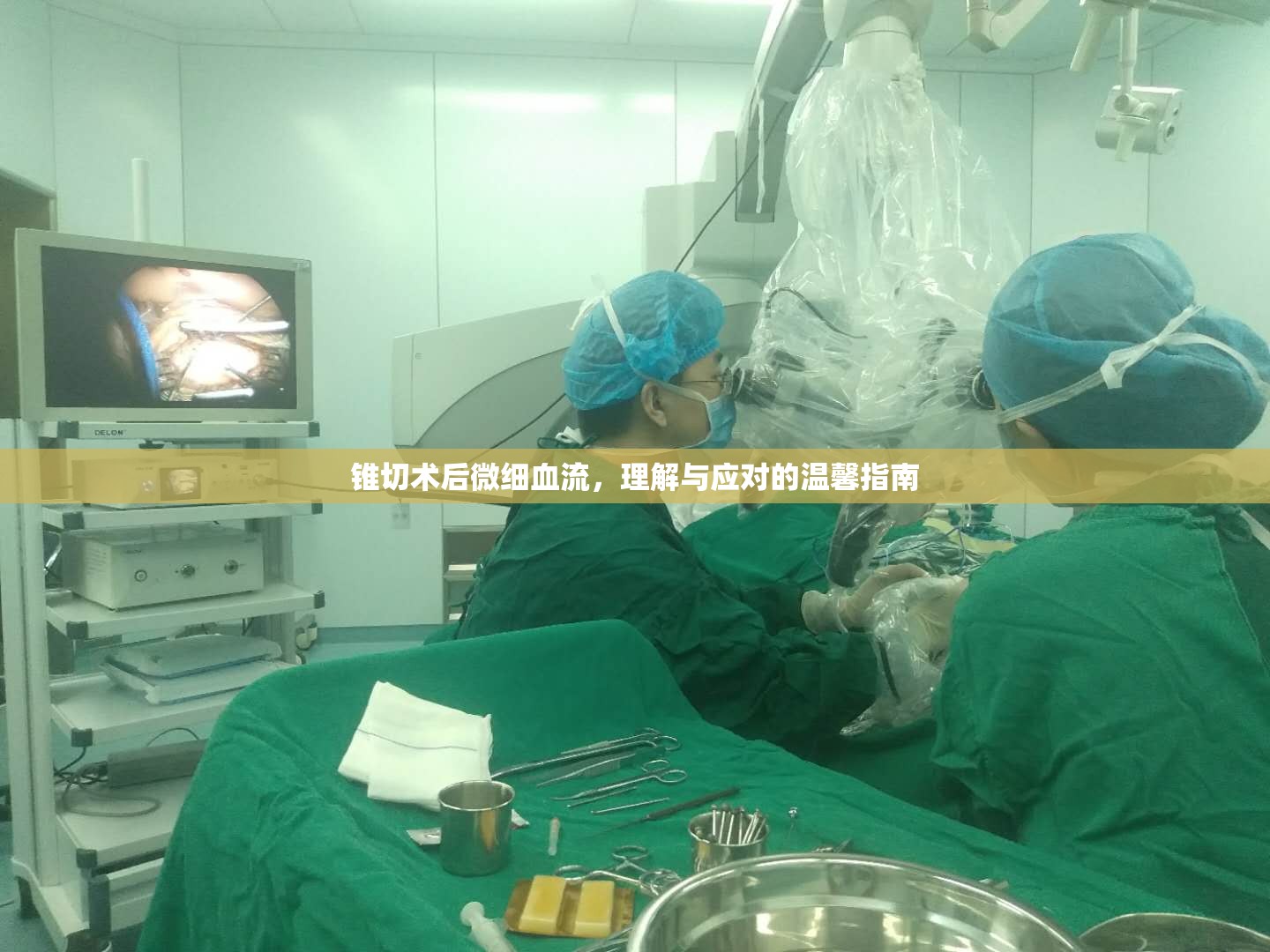 錐切術(shù)后微細血流，理解與應(yīng)對的溫馨指南