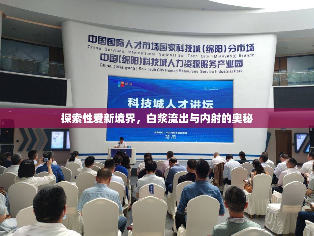 探索性愛新境界，白漿流出與內(nèi)射的奧秘