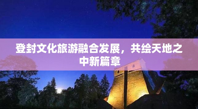 登封文化旅游融合發(fā)展，共繪天地之中新篇章