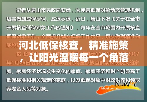 河北低保核查，精準(zhǔn)施策，讓陽(yáng)光溫暖每一個(gè)角落——最新動(dòng)態(tài)與深度解析