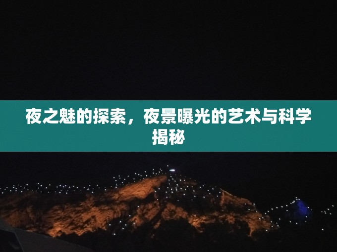 夜之魅的探索，夜景曝光的藝術(shù)與科學(xué)揭秘