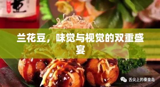 蘭花豆，味覺與視覺的雙重盛宴