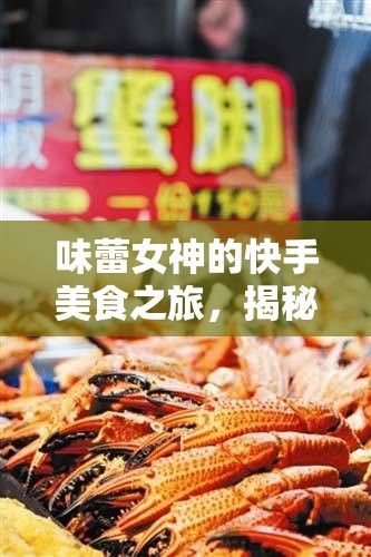 味蕾女神的快手美食之旅，揭秘烹飪界的璀璨之星