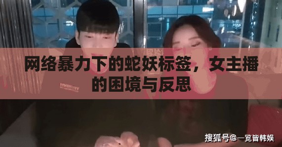 網(wǎng)絡(luò)暴力下的蛇妖標(biāo)簽，女主播的困境與反思