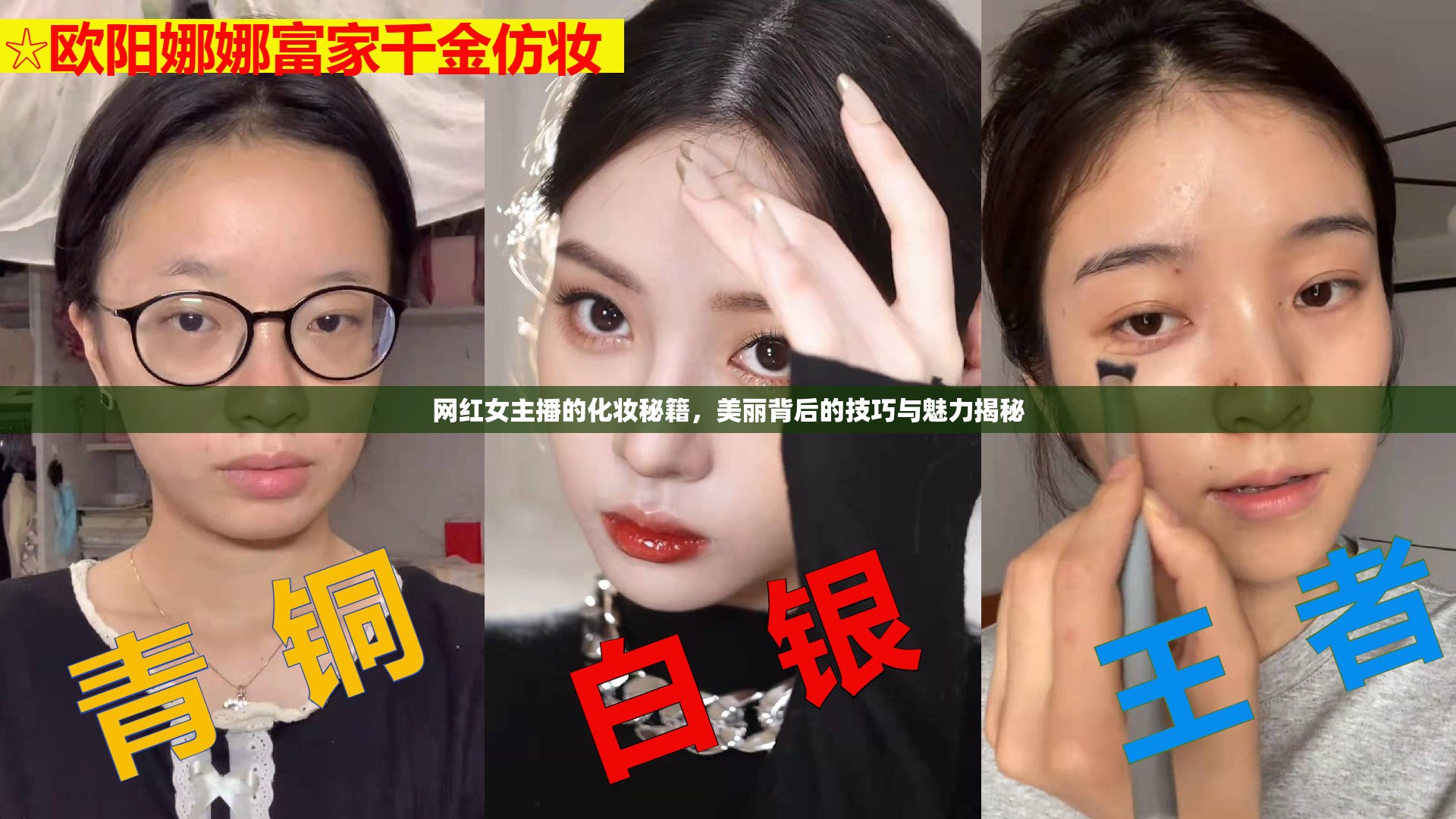 網(wǎng)紅女主播的化妝秘籍，美麗背后的技巧與魅力揭秘