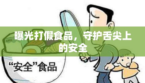 曝光打假食品，守護(hù)舌尖上的安全