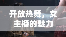 開放熱舞，女主播的魅力綻放