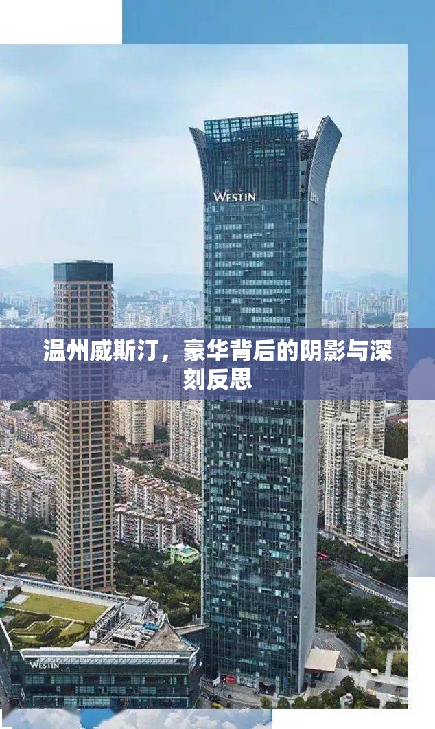 溫州威斯汀，豪華背后的陰影與深刻反思