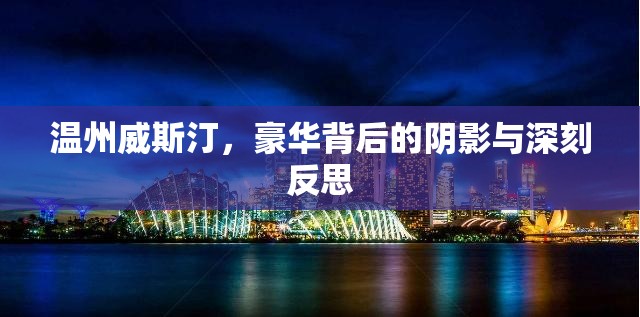 溫州威斯汀，豪華背后的陰影與深刻反思