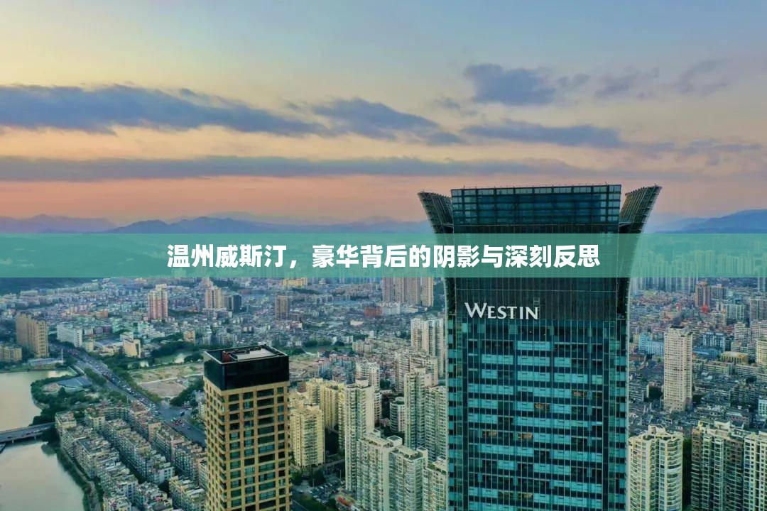 溫州威斯汀，豪華背后的陰影與深刻反思