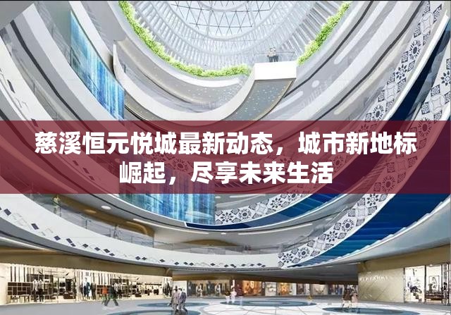慈溪恒元悅城最新動(dòng)態(tài)，城市新地標(biāo)崛起，盡享未來生活