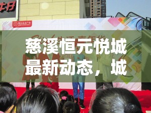 慈溪恒元悅城最新動(dòng)態(tài)，城市新地標(biāo)崛起，盡享未來生活