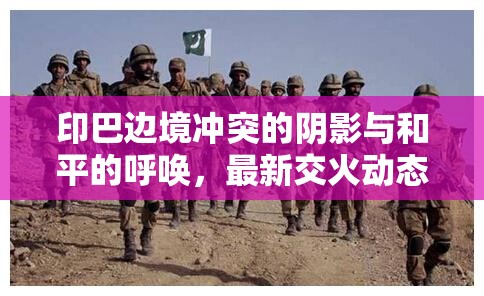 印巴邊境沖突的陰影與和平的呼喚，最新交火動態(tài)