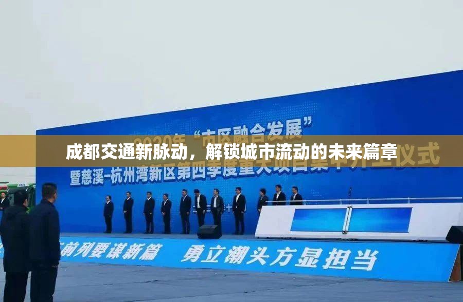 成都交通新脈動，解鎖城市流動的未來篇章